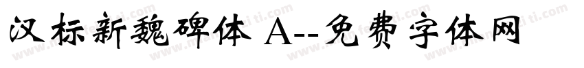汉标新魏碑体 A-字体转换